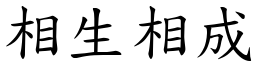 相生相成 (楷體矢量字庫)