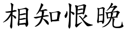 相知恨晚 (楷體矢量字庫)