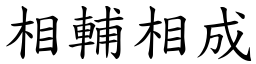 相輔相成 (楷體矢量字庫)