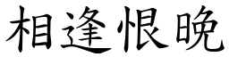 相逢恨晚 (楷體矢量字庫)