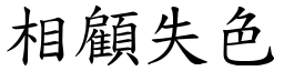 相顧失色 (楷體矢量字庫)