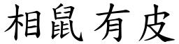 相鼠有皮 (楷體矢量字庫)