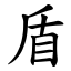 盾 (楷體矢量字庫)