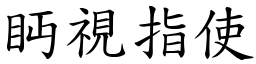 眄視指使 (楷體矢量字庫)