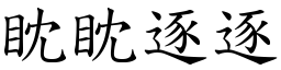 眈眈逐逐 (楷體矢量字庫)