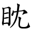 眈 (楷體矢量字庫)