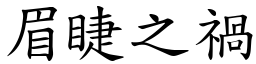 眉睫之禍 (楷體矢量字庫)