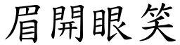 眉開眼笑 (楷體矢量字庫)