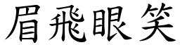 眉飛眼笑 (楷體矢量字庫)