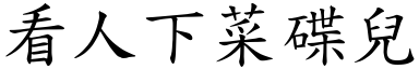 看人下菜碟兒 (楷體矢量字庫)