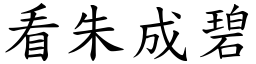 看朱成碧 (楷體矢量字庫)