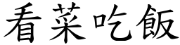 看菜吃飯 (楷體矢量字庫)