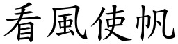 看風使帆 (楷體矢量字庫)