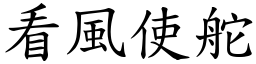 看風使舵 (楷體矢量字庫)