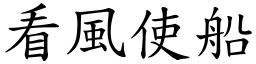 看風使船 (楷體矢量字庫)