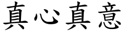 真心真意 (楷體矢量字庫)