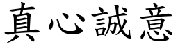 真心誠意 (楷體矢量字庫)