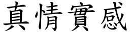 真情實感 (楷體矢量字庫)