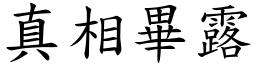 真相畢露 (楷體矢量字庫)
