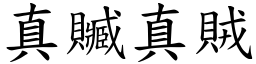 真贓真賊 (楷體矢量字庫)