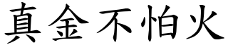 真金不怕火 (楷體矢量字庫)