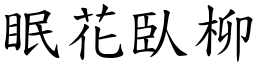 眠花臥柳 (楷體矢量字庫)