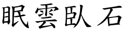 眠雲臥石 (楷體矢量字庫)