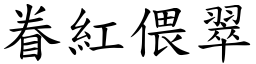 眷紅偎翠 (楷體矢量字庫)