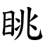 眺 (楷體矢量字庫)