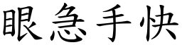 眼急手快 (楷體矢量字庫)