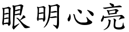 眼明心亮 (楷體矢量字庫)