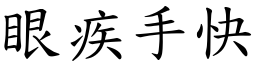 眼疾手快 (楷體矢量字庫)