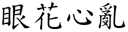 眼花心亂 (楷體矢量字庫)