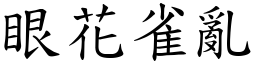 眼花雀亂 (楷體矢量字庫)