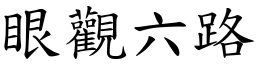 眼觀六路 (楷體矢量字庫)