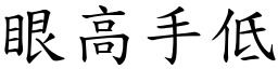 眼高手低 (楷體矢量字庫)