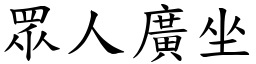 眾人廣坐 (楷體矢量字庫)