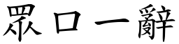 眾口一辭 (楷體矢量字庫)