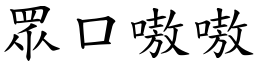 眾口嗷嗷 (楷體矢量字庫)