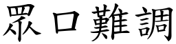 眾口難調 (楷體矢量字庫)