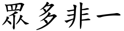 眾多非一 (楷體矢量字庫)
