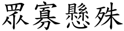 眾寡懸殊 (楷體矢量字庫)