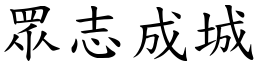 眾志成城 (楷體矢量字庫)