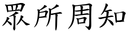 眾所周知 (楷體矢量字庫)