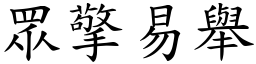 眾擎易舉 (楷體矢量字庫)