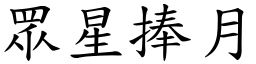 眾星捧月 (楷體矢量字庫)