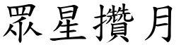 眾星攢月 (楷體矢量字庫)