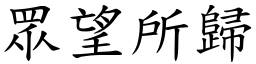 眾望所歸 (楷體矢量字庫)
