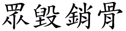 眾毀銷骨 (楷體矢量字庫)