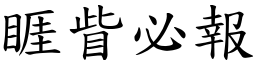 睚眥必報 (楷體矢量字庫)